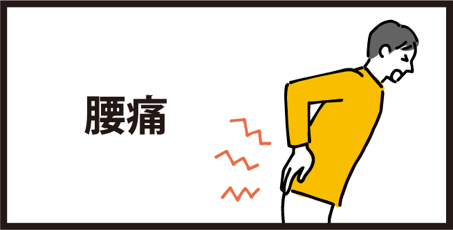 腰痛
