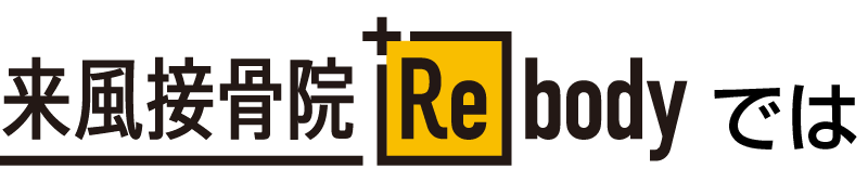 愛泉道院因泥接骨院+Rebodyでは